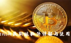 Tokenim最新版软件详解与使